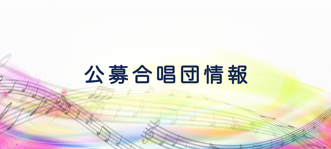 公募情報r.png