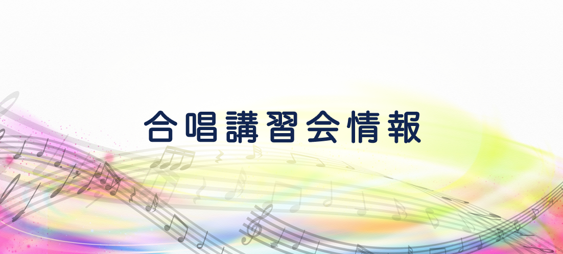 講習会情報r.png