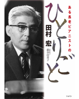 ある長老ピアニストのひとりごと　田村宏.jpg