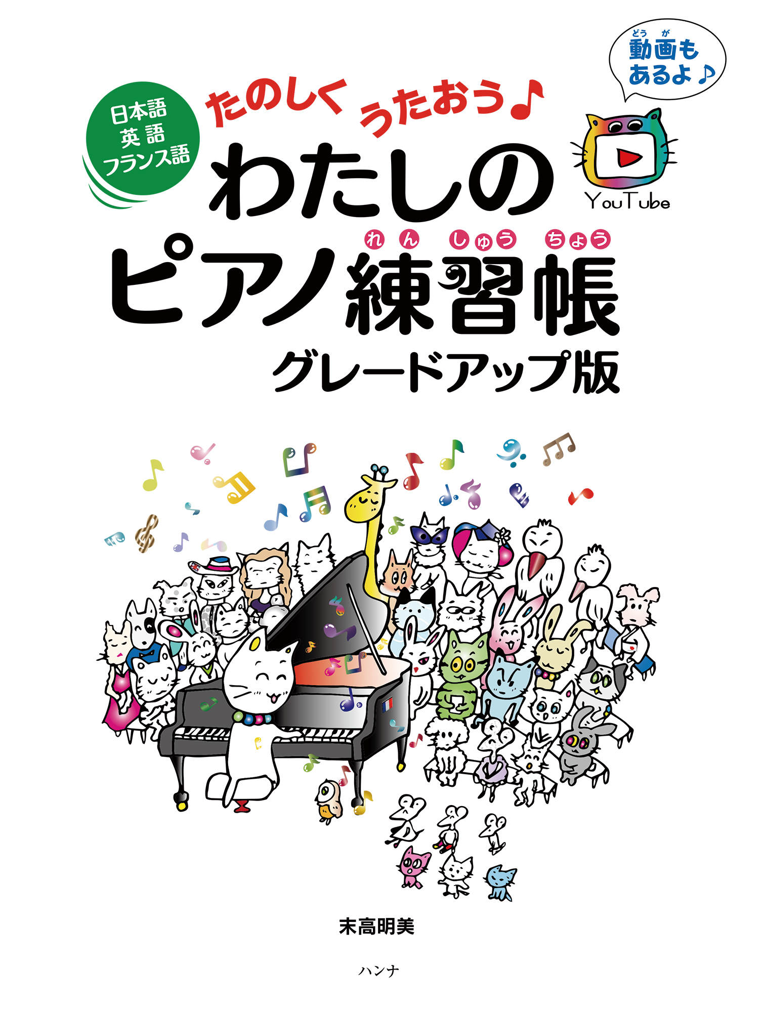 日本語英語フランス語たのしくうたおう わたしのピアノ練習帳グレードアップ版 株式会社ハンナ