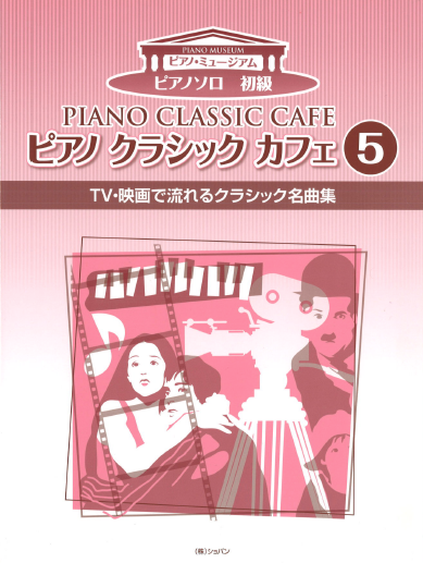ピアノクラシックカフェ2　管弦楽・歌劇のクラシック名曲集