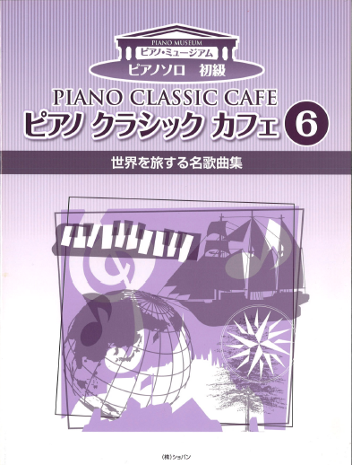 ピアノクラシックカフェ2　管弦楽・歌劇のクラシック名曲集