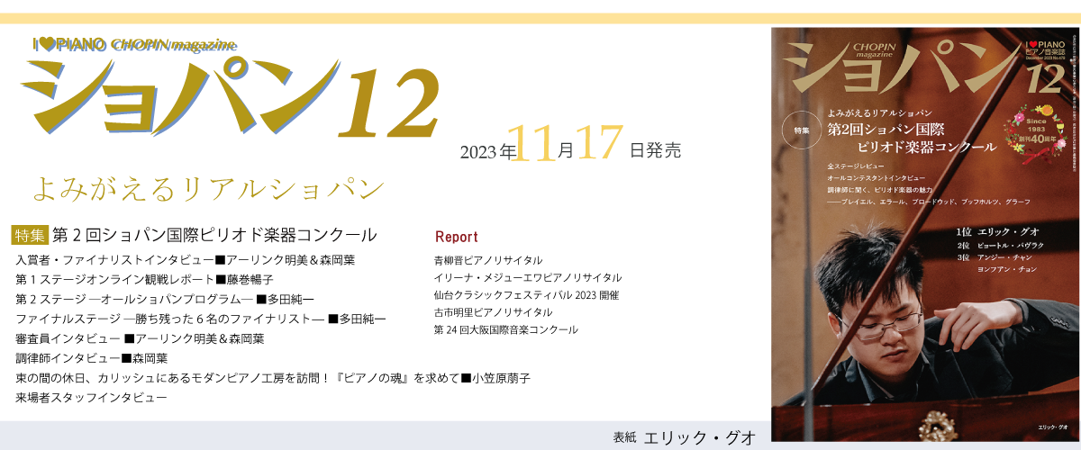 ショパン2023年12月号スーパーバナー.png