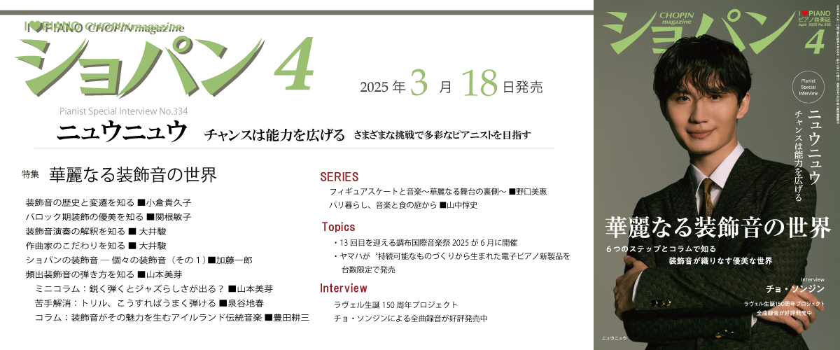 ショパン2025年4月号スーパーバナー.png