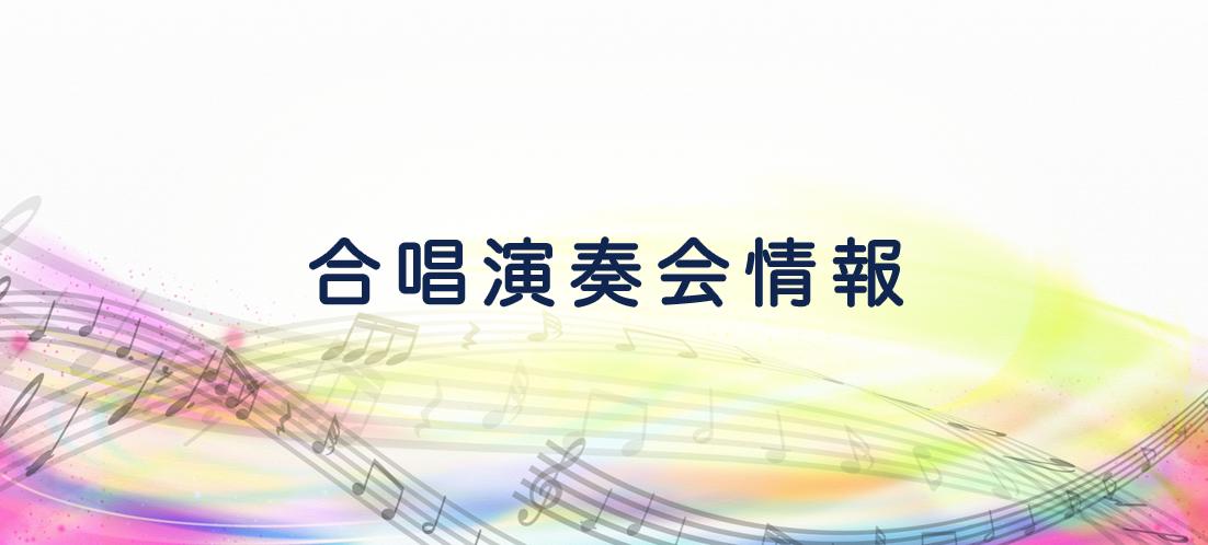 合唱情報 株式会社ハンナ 合唱情報 株式会社ハンナ