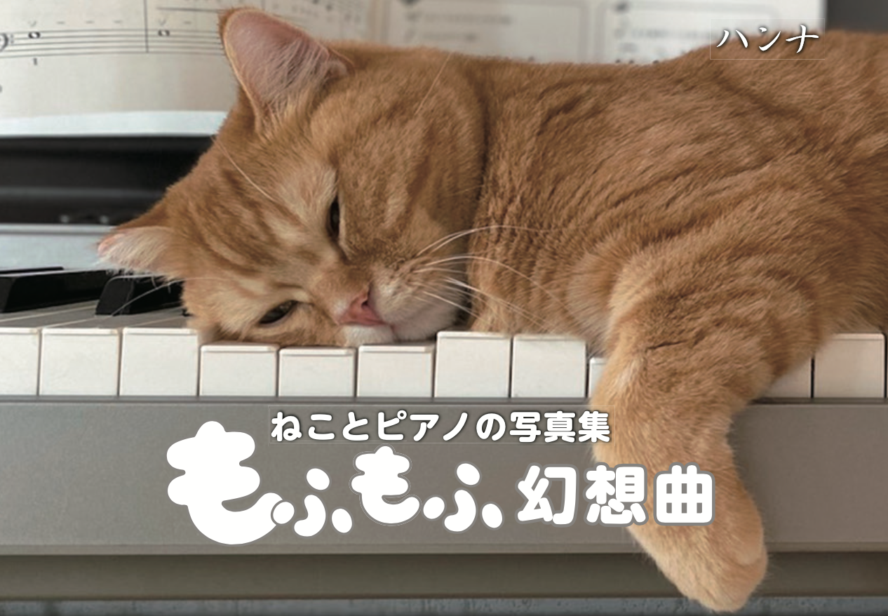 ねことピアノの写真集 もふもふ幻想曲 株式会社ハンナ