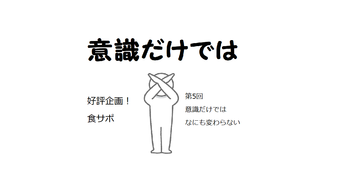 好評企画！”食サポ”コラム　第5回：意識だけではなにも変わらない