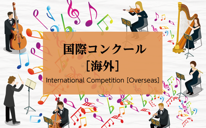 ジーナ・バックアウアー国際ピアノコンクール Gina Bachauer International Artists Piano Competition