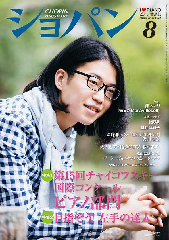 ショパン2015年8月号