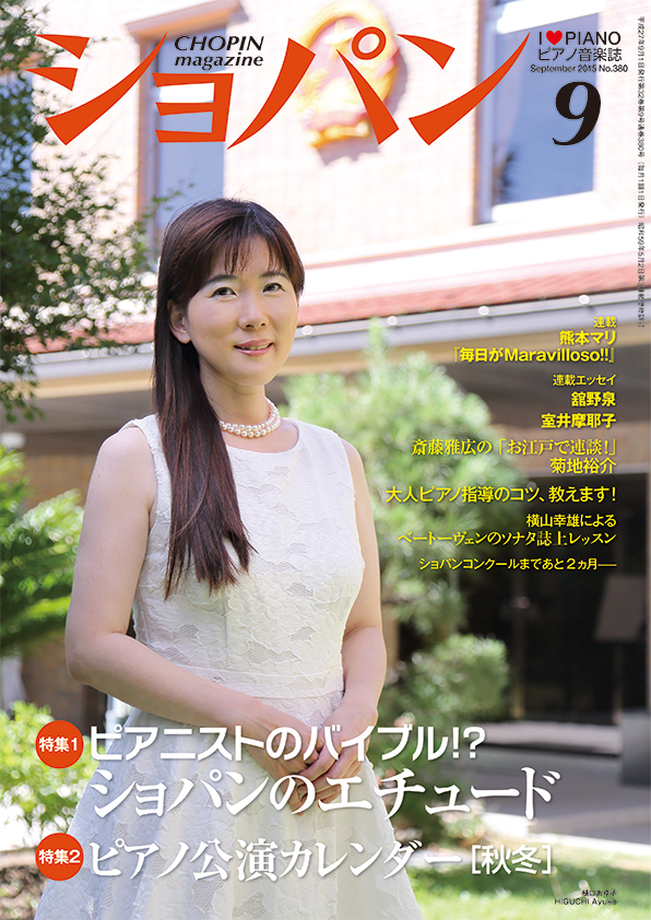 ショパン2015年9月号