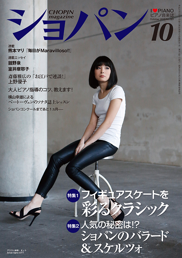 ショパン2015年10月号