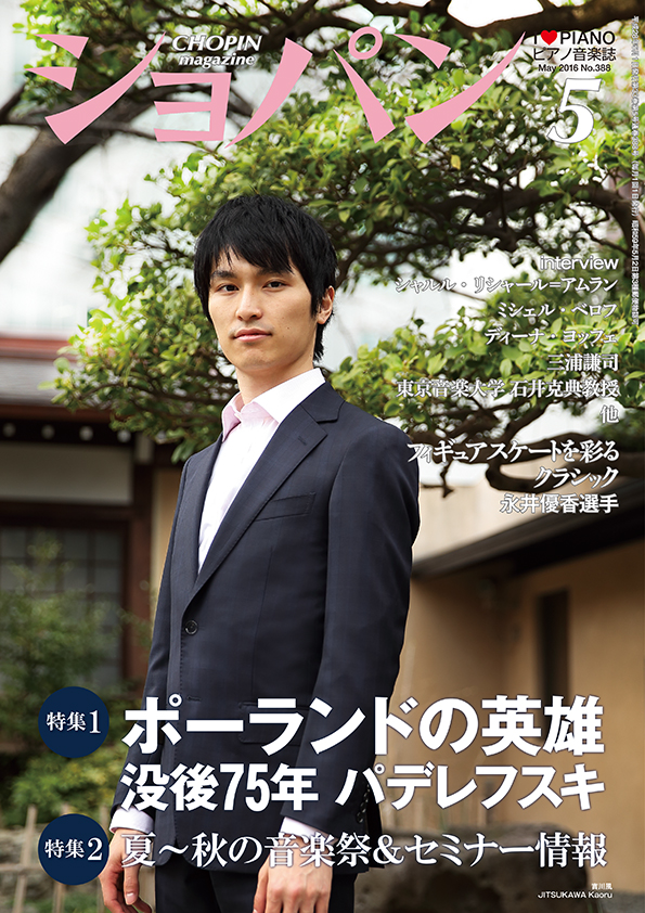 ショパン2016年5月号