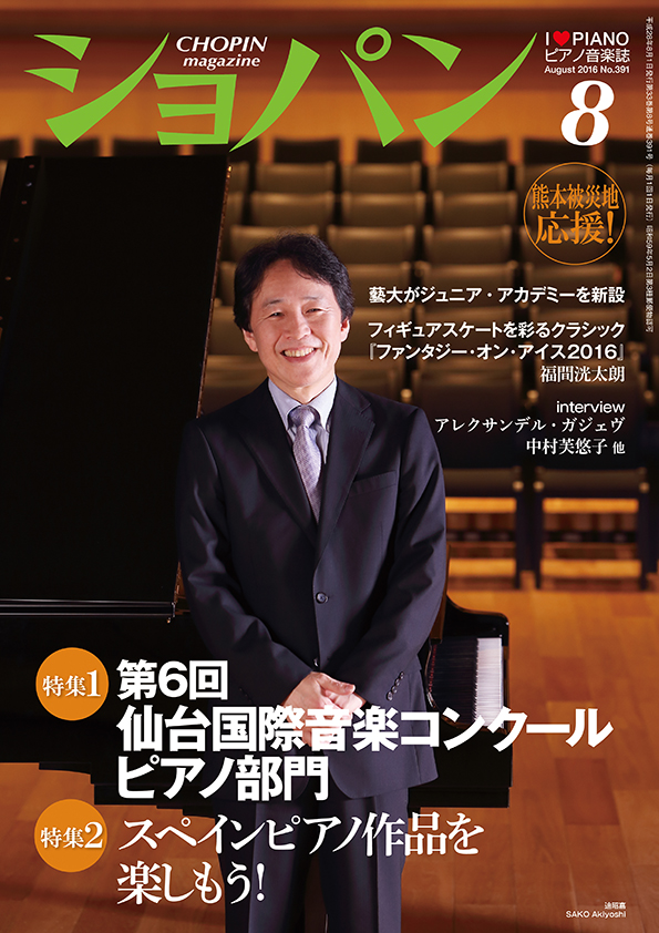 ショパン16年8月号 株式会社ハンナ