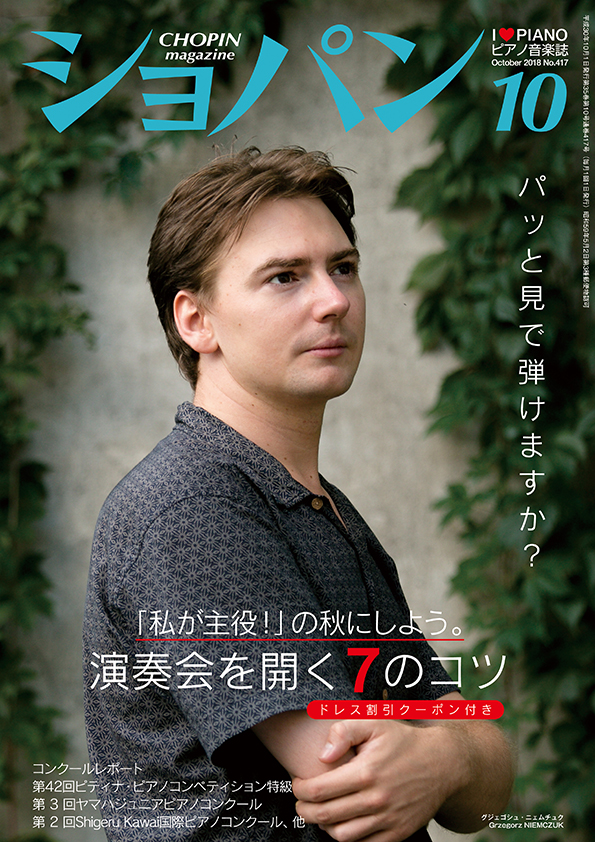 ショパン2018年10月号