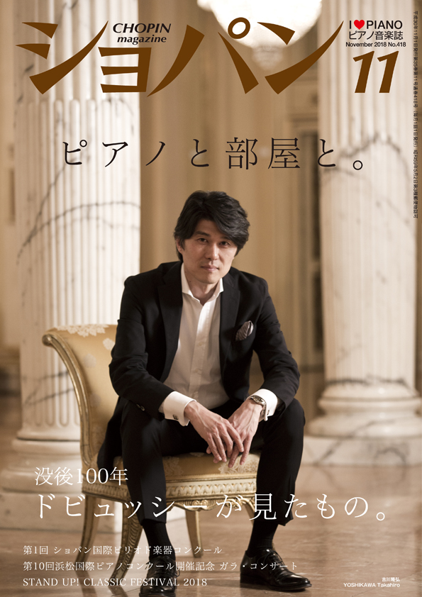 ショパン2018年11月号