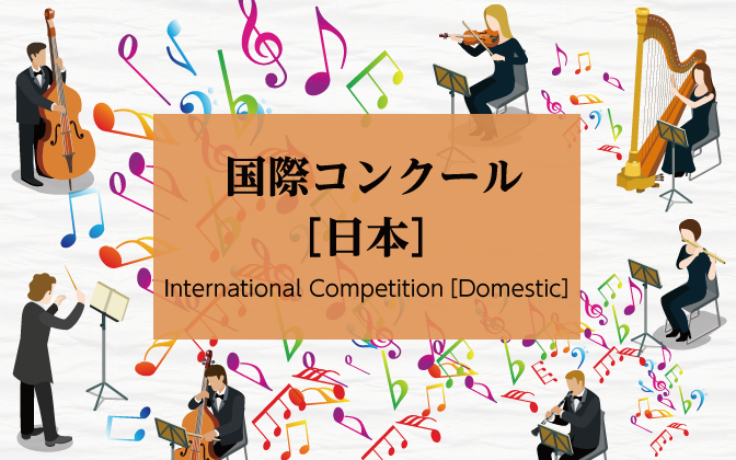 シャルトル国際オルガンコンクール International Organ Competition "Grand Prix de Chartres"