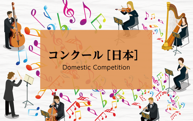 第18回 全日本アールンピアノコンペティション