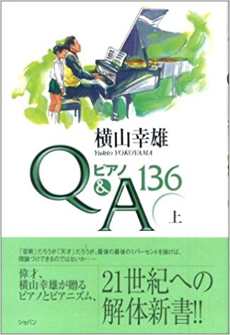 横山幸雄ピアノQ&A136　から  　Q21　受験校の先生にレッスンしてもらったほうが有利？