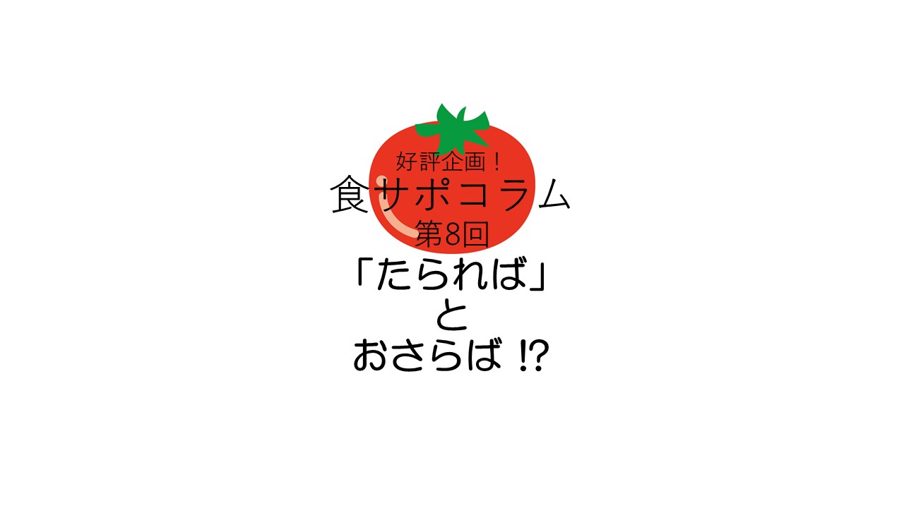 好評企画！”食サポ”コラム　第8回：「たられば」とおさらば!?