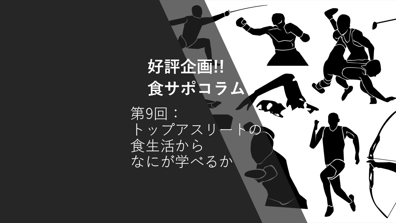 好評企画！”食サポ” コラム 第9回：トップアスリートの食生活からなにが学べるか