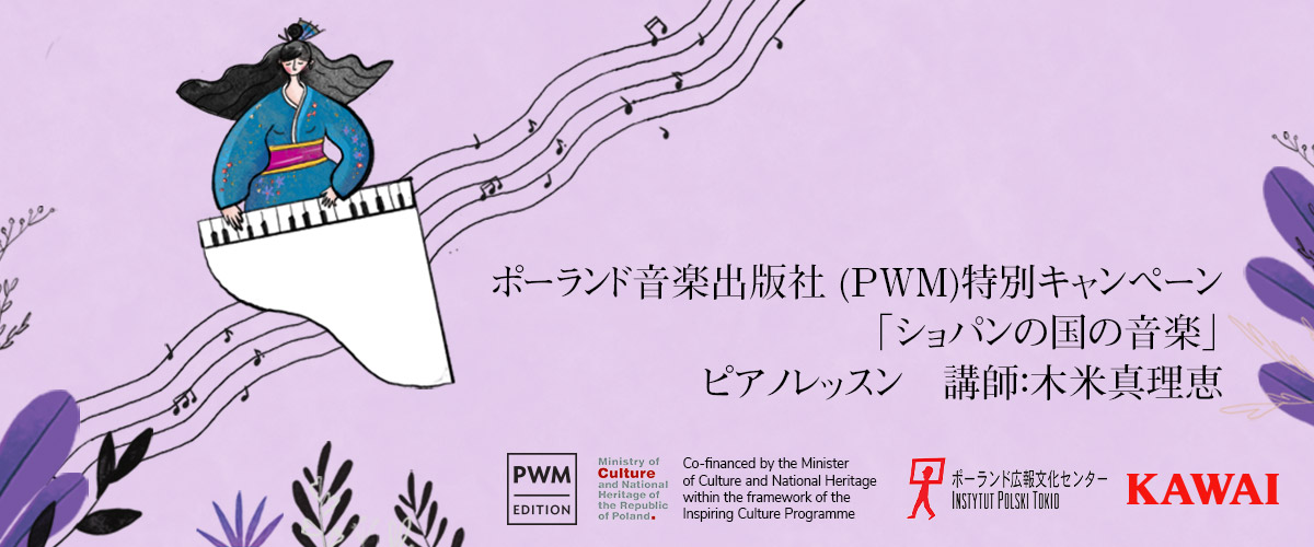 「ショパンの国の音楽」ポーランド音楽出版社(PWM Edition)国際プロジェクト始動！