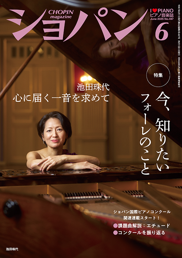 ショパン2025年6月号