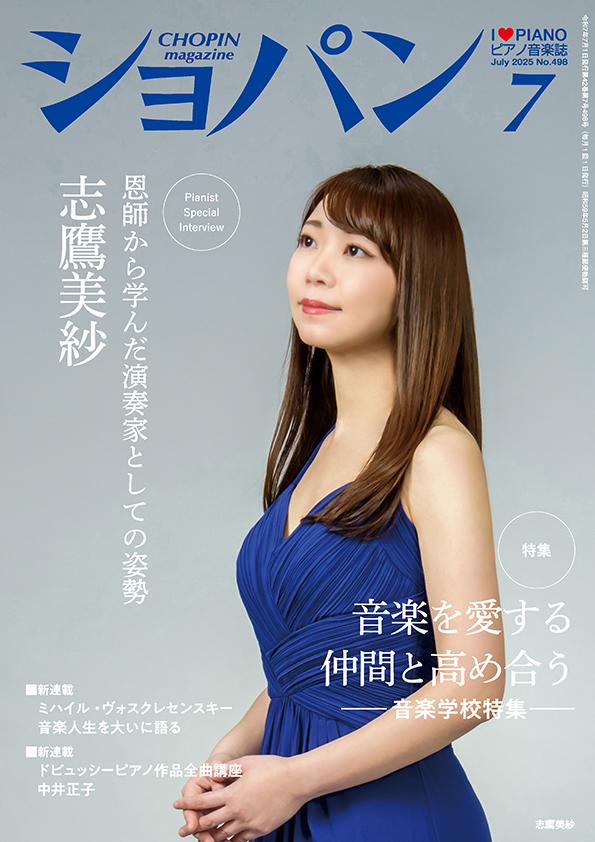 ショパン2025年7月号