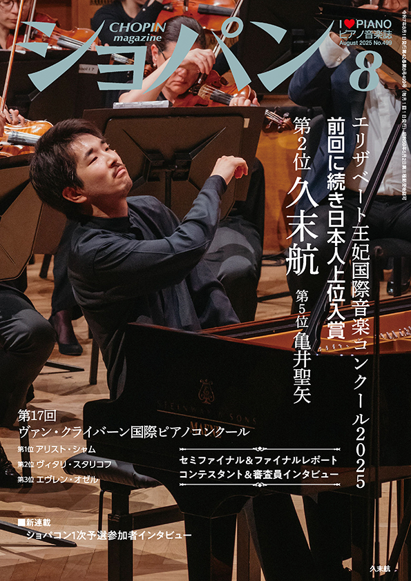 ショパン2025年8月号