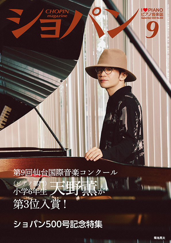 ショパン2025年9月号