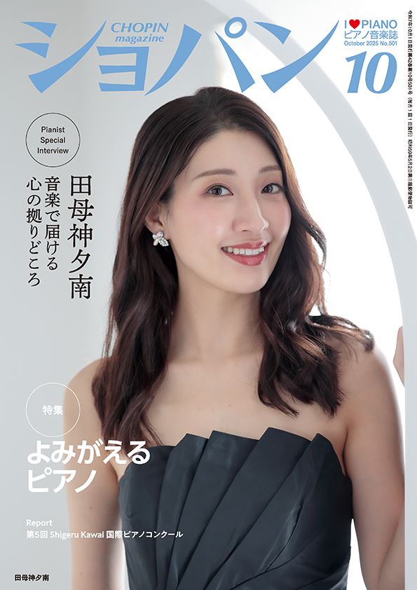 ショパン2025年10月号