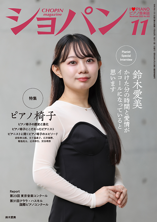 ショパン2025年11月号