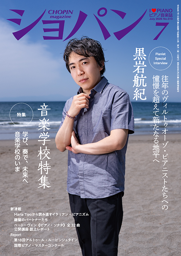 ショパン2026年7月号