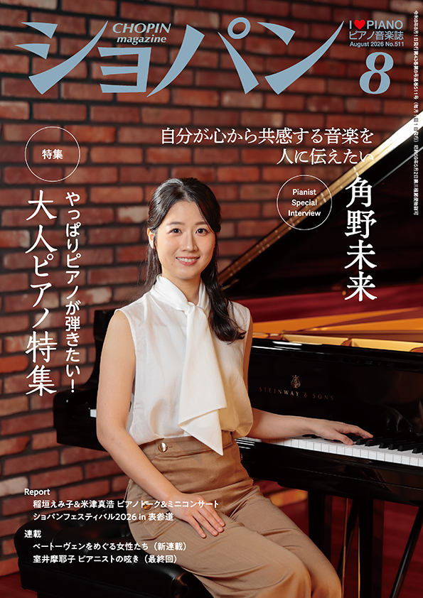 ショパン2026年8月号