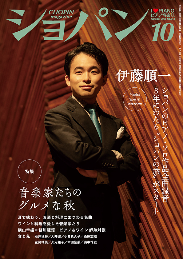 ショパン2026年10月号