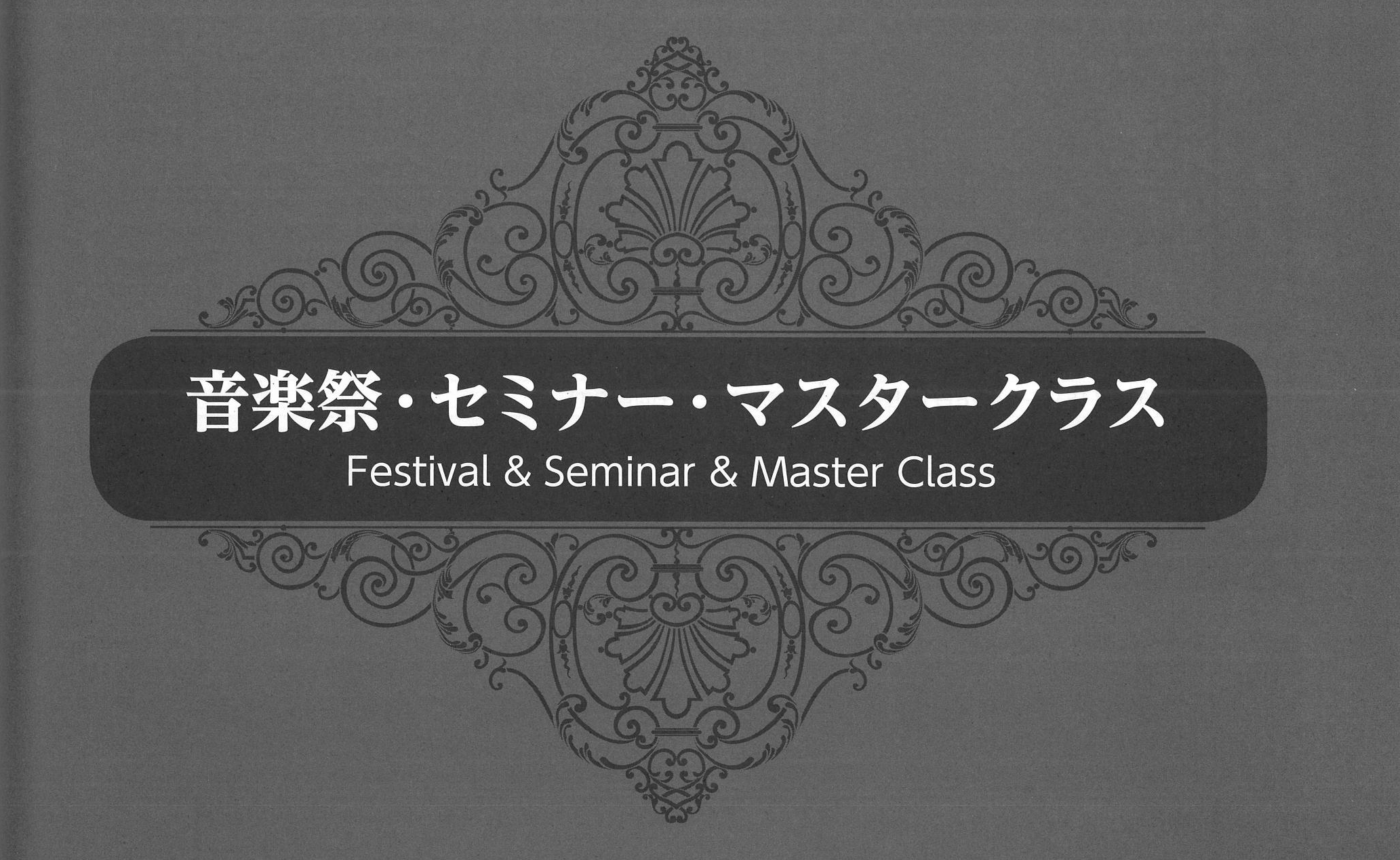 第15回 秋篠音楽堂室内楽フェスタ