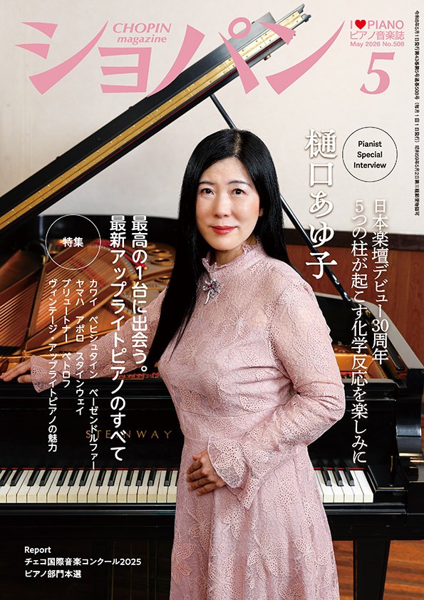 ショパン2026年5月号