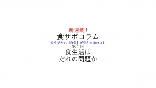 好評企画！"食サポ”コラム　第１回：食生活はだれの問題か