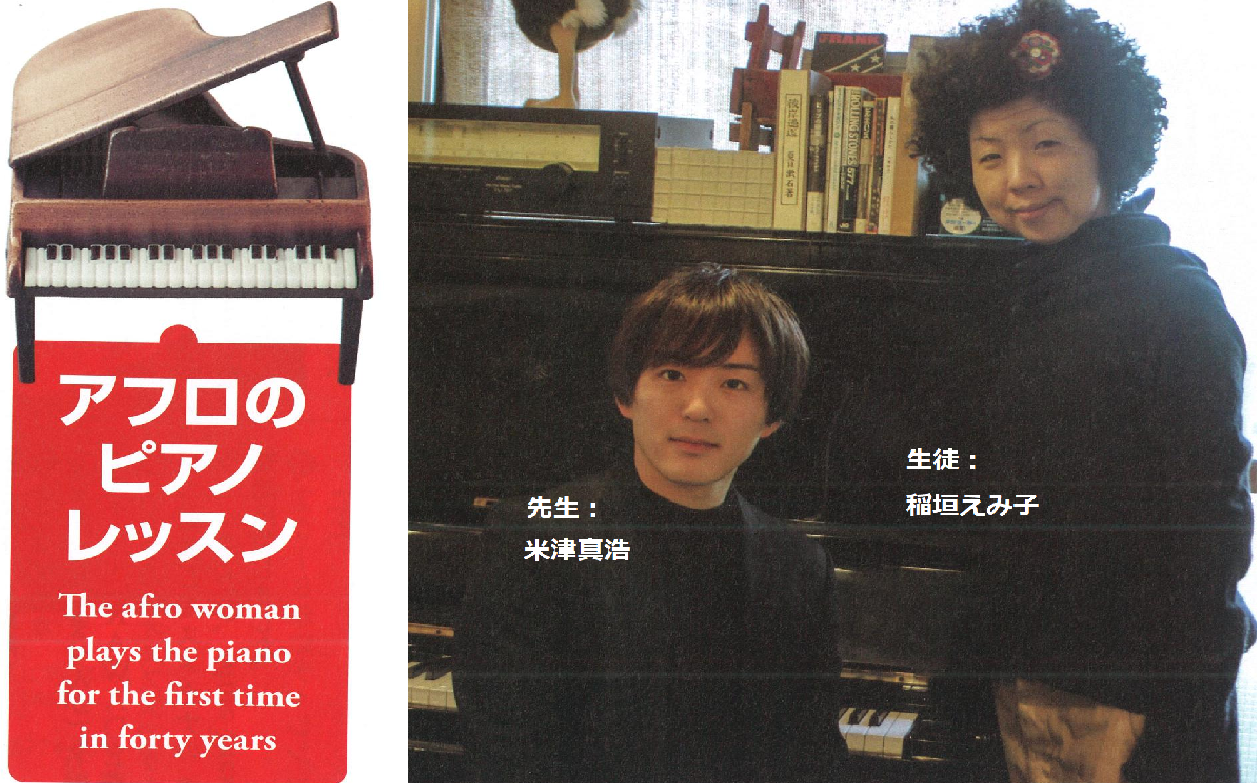 人気連載企画 稲垣えみ子の「アフロのピアノレッスン」2018年2月号