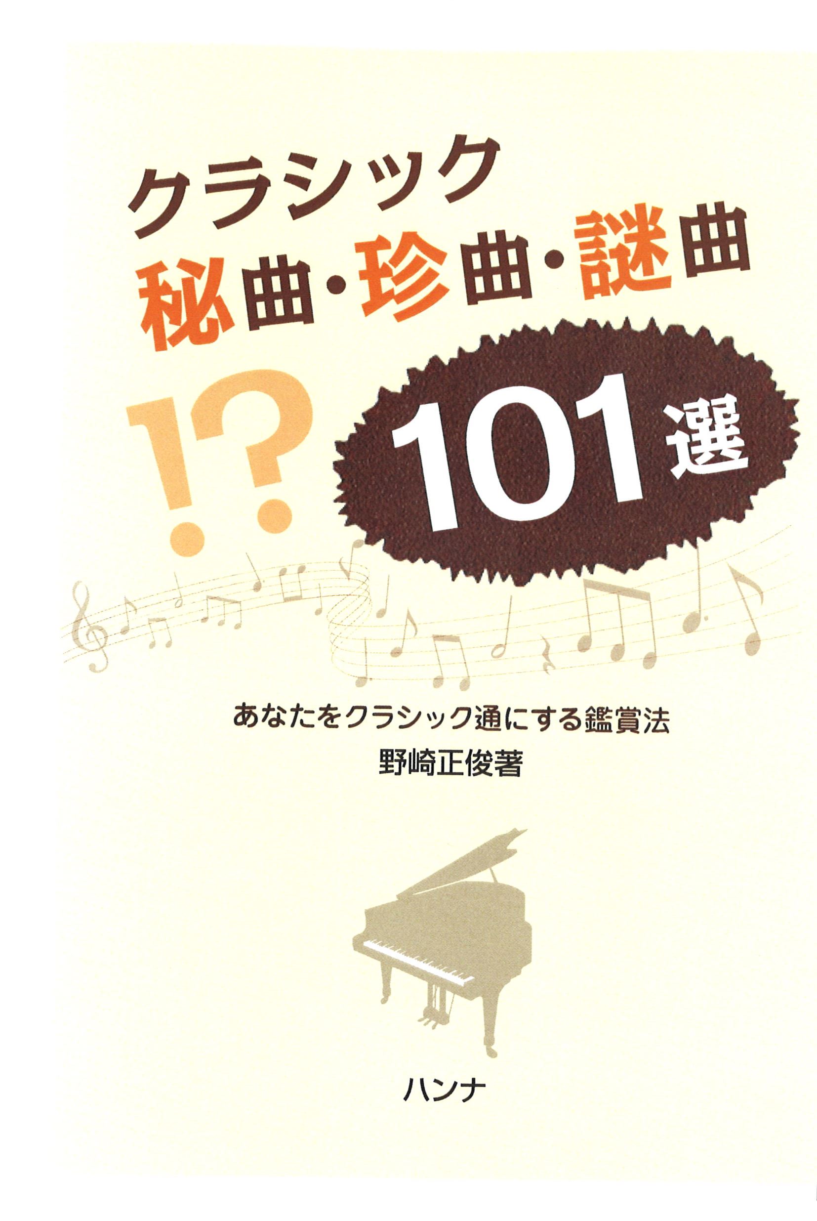 クラシック秘曲・珍曲・謎曲101選 ～あなたをクラシック通にする鑑賞法