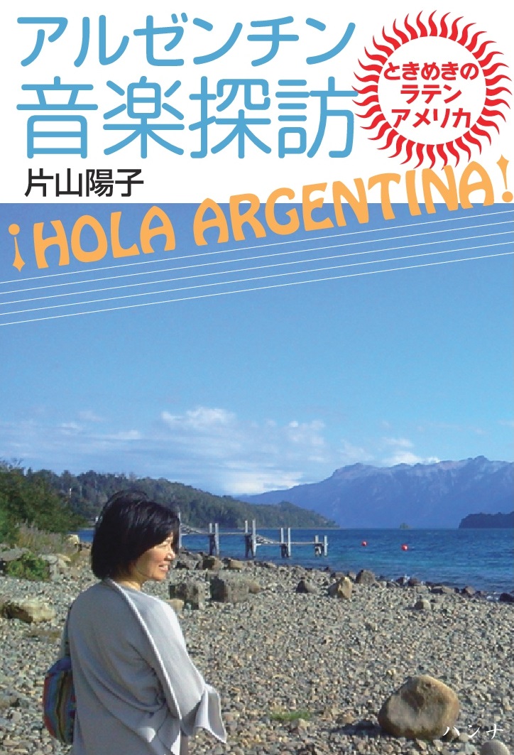 !HOLA AEGENTINA!　アルゼンチン音楽探訪