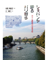 ショパンを廻るパリ散歩～ロマン派時代の音楽事情～