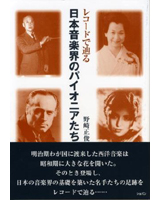 レコードで辿る日本音楽界のパイオニアたち