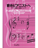 若きピアニストへ　ピアノ指導と演奏について