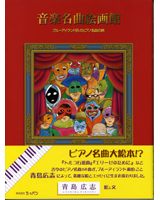 音楽名曲絵画館-ブルーアイランド氏のピアノ名曲の旅