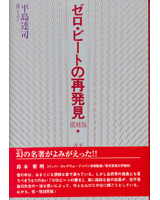 ゼロ・ビートの再発見～「平均律」への疑問と「古典音律」をめぐって