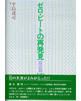 ゼロ・ビートの再発見　技法篇～「古典音律」の解釈と実践のテクニック