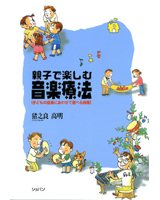 親子で楽しむ音楽療法　子どもの成長にあわせて選べる曲集