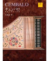 チェンバロ　歴史と様式の系譜