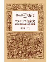 ヨーロッパ近代クラシック音楽史　ロマン派のはじまりとその終焉