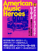 アメリカン・ミュージック・ヒーローズ　～米国ポピュラー音楽の歴史　改訂版